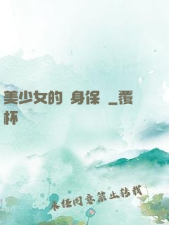 美少女的貼身保鏢