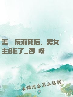 美強慘反派死后，男女主BE了