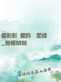 美影影視里的鐵漢柔情
