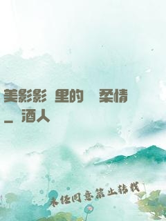 美影影視里的鐵漢柔情
