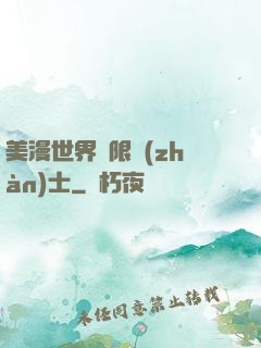 美漫世界極限戰(zhàn)士