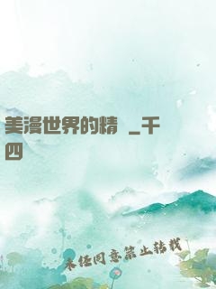 美漫世界的精靈