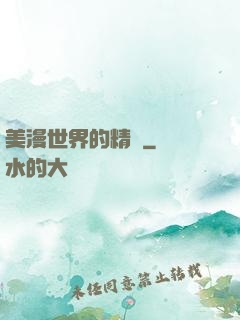 美漫世界的精靈