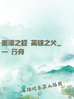 美漫之超級英雄之父