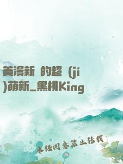 美漫新來的超級(jí)萌新