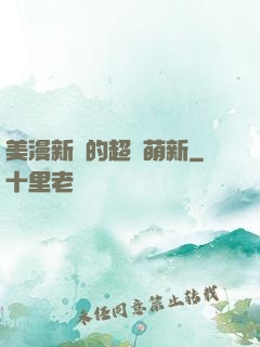 美漫新來的超級萌新