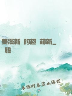 美漫新來的超級萌新