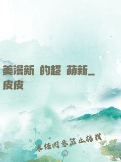 美漫新來的超級萌新