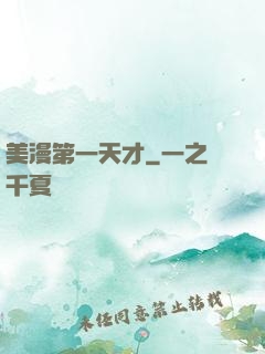 美漫第一天才