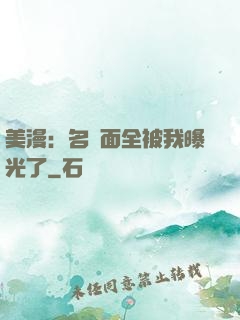 美漫：名場面全被我曝光了