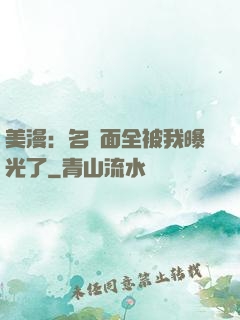 美漫：名場面全被我曝光了