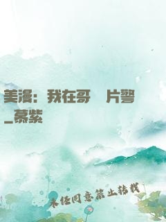 美漫：我在哥譚當片警