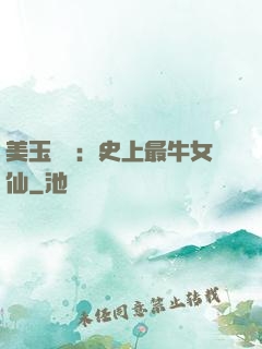 美玉無雙：史上最牛女仙
