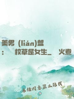 美男聯(lián)盟：聽說校草是女生