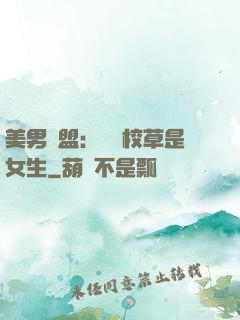 美男聯盟：聽說校草是女生