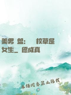 美男聯盟：聽說校草是女生