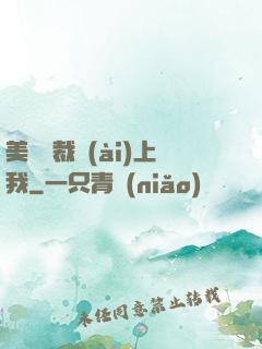 美艷總裁愛(ài)上我