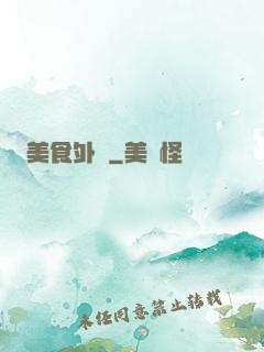 美食外傳