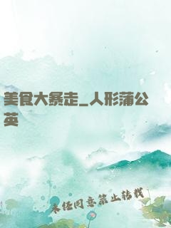 美食大暴走