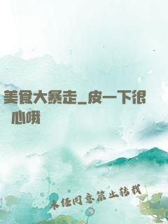 美食大暴走