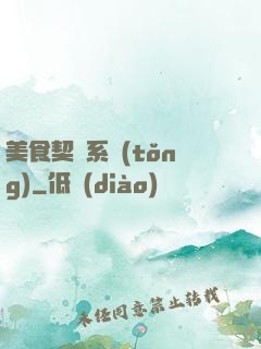 美食契約系統(tǒng)