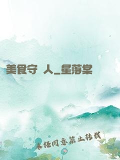 美食守門人