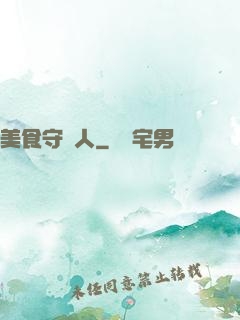 美食守門人