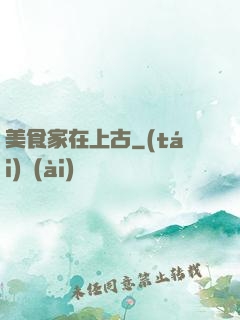 美食家在上古
