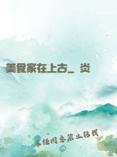 美食家在上古
