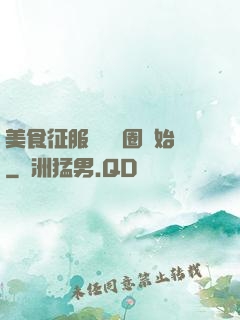 美食征服從娛樂圈開始
