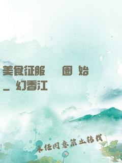 美食征服從娛樂圈開始
