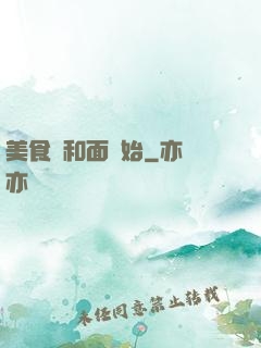 美食從和面開始