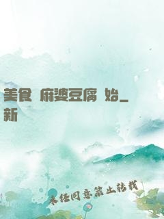 美食從麻婆豆腐開始