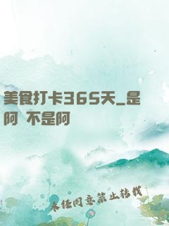 美食打卡365天