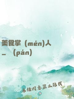 美食掌門(mén)人