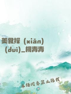 美食探險(xiǎn)隊(duì)