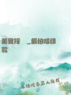 美食探險隊