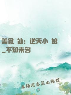 美食為仙：逆天小廚娘