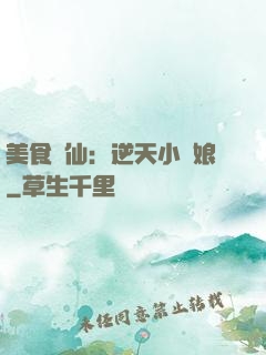 美食為仙：逆天小廚娘