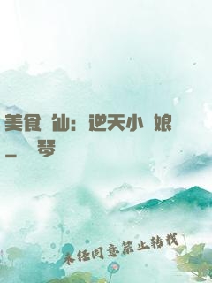 美食為仙：逆天小廚娘