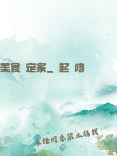 美食鑒定家