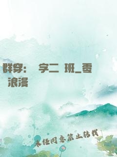 群穿：黃字二號班