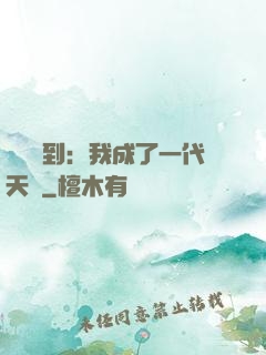 義莊簽到：我成了一代天師