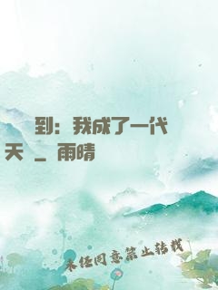 義莊簽到：我成了一代天師