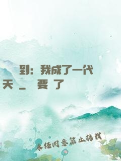 義莊簽到：我成了一代天師