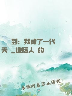 義莊簽到：我成了一代天師