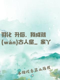 羽化飛升后，我成就萬(wàn)古人皇