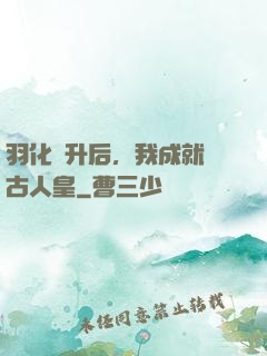 羽化飛升后，我成就萬古人皇