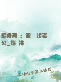 翻身再愛：傲嬌閃婚老公