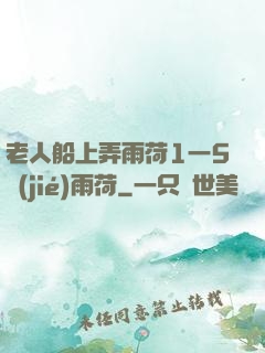 老人船上弄雨荷1一5節(jié)雨荷